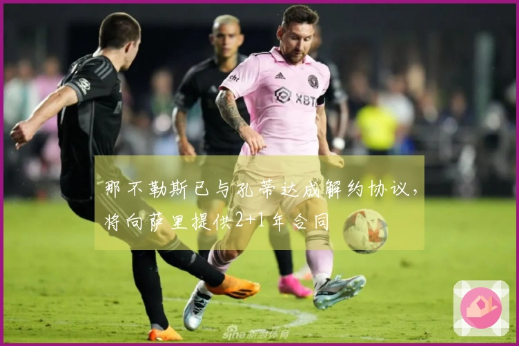 那不勒斯已与孔蒂达成解约协议,将向萨里提供2+1年合同