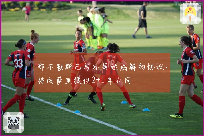 那不勒斯已与孔蒂达成解约协议，将向萨里提供2+1年合同