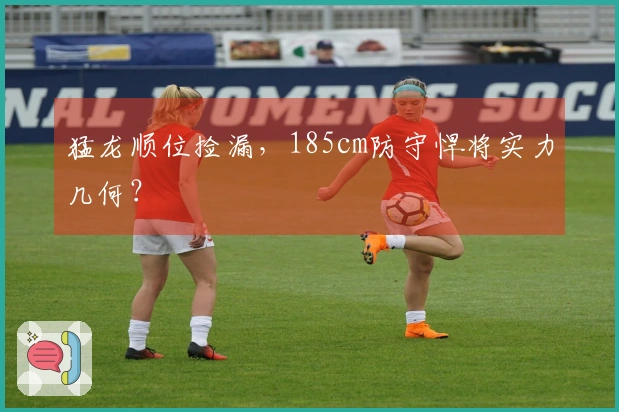 猛龙顺位捡漏，185cm防守悍将实力几何？