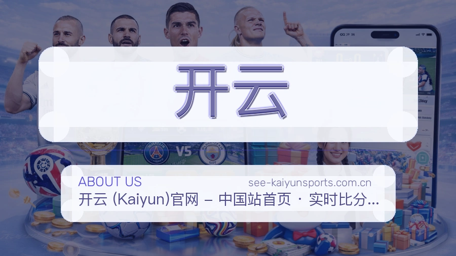 开云焦点赛事整理